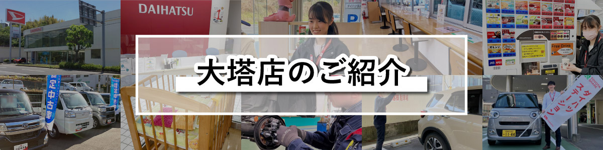 大塔店のご紹介